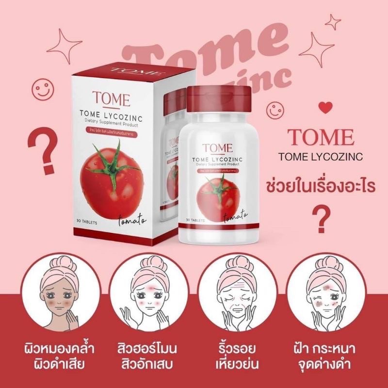 ส่งฟรี-ของแท้-เม็ดเคี้ยวมะเขือเทศ-โทเม่-ไลโคซิงค์-tome-lycozinc-tomato-ไลโคปีนสูง-วิตามินมะเขือเทศ-มะเขือเทศอัดเม็ด