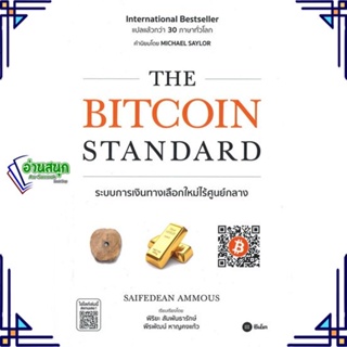 หนังสือ The Bitcoin Standard : ระบบการเงิน หนังสือการบริหาร/การจัดการ การเงิน/การธนาคาร สินค้าพร้อมส่ง #อ่านสนุก