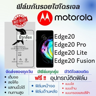 ฟิล์มไฮโดรเจล Motorola Edge20,Edge20 Pro,Edge20 Lite,Edge20 Fusion แถมอุปกรณ์ติดฟิล์ม