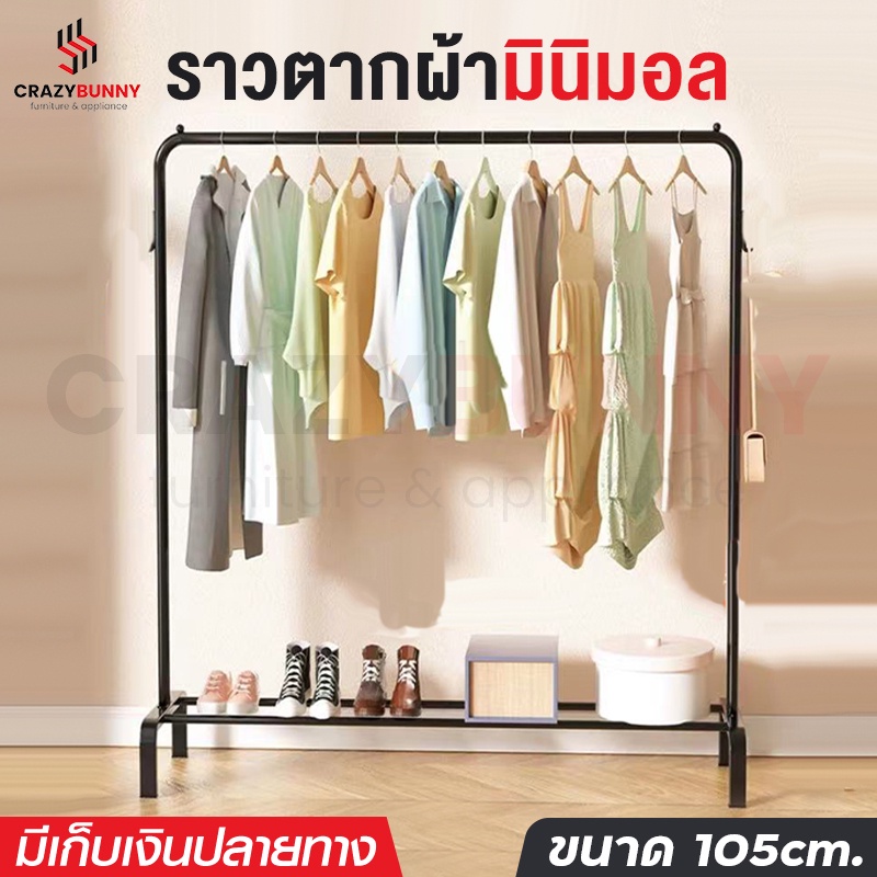 ราวตากผ้า-ราวแขวนผ้า-ราวแขวนเสื้อ-105cm-ราวแขวนกระเป๋า-ราวตากผ้านอกบ้าน-ราวตากผ้าในบ้าน-ราวตากผ้ามินิมอล-แข็งแรง-ทนทาน