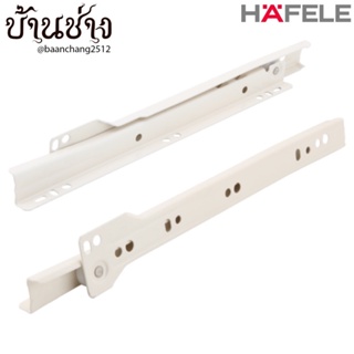 HAFELE รางลิ้นชักลูกล้อตอนเดียว แบบรับใต้ ยาว 10, 12, 14, 16, 18, 20, 22, 24 นิ้ว สีครีม (494.04.311-494.04.318)