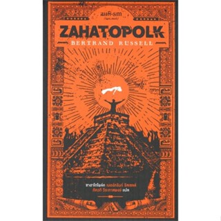 หนังสือ ซาฮาโตโพล์ค : Zahatopolk สนพ.สมมติ หนังสือวรรณกรรมแปล #อ่านเพลิน