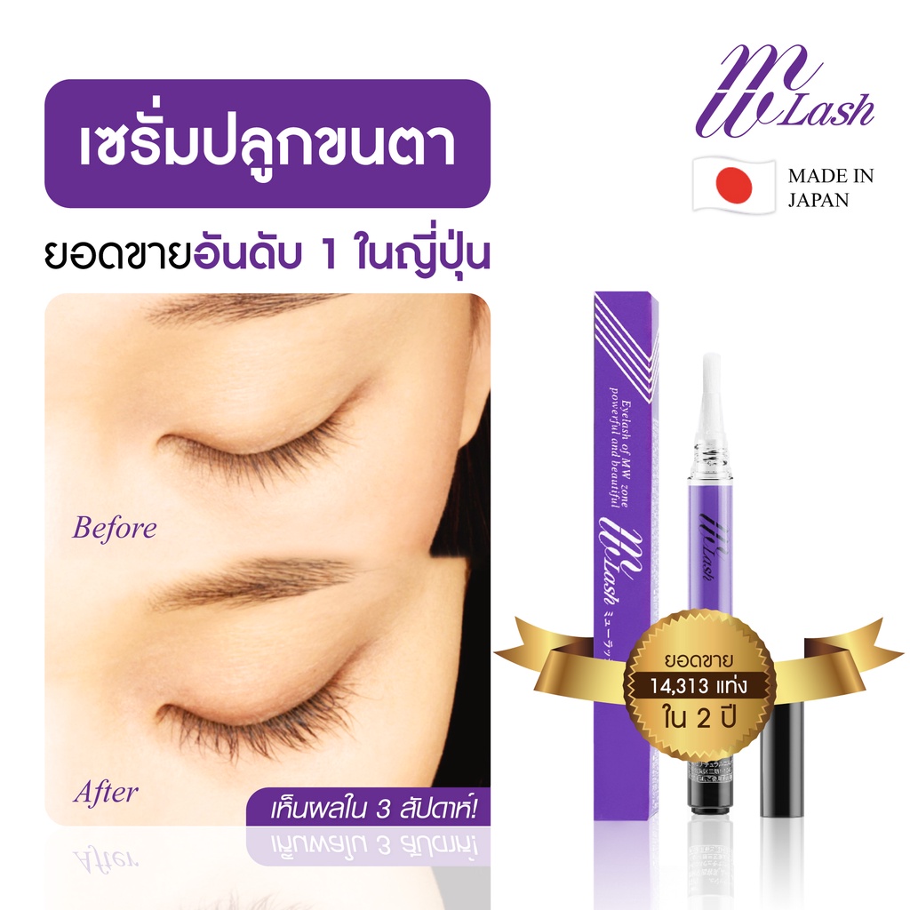 mw-lash-eyelash-serum-เซรั่มบำรุงขนตาปลูกขนตาขนคิ้วเห็นผลใน-2สัปดาห์มี-อย-คิดค้นโดยนายแพทย์ผู้เชี่ยวชาญด้านขนตาจากญีปุ่น