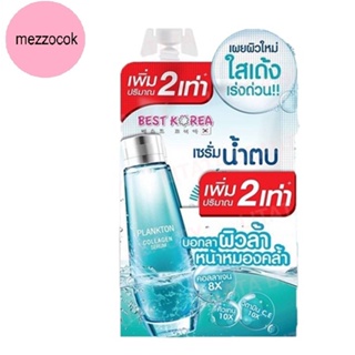 ราคา(แท้) Best Korea Plankton Collagen Serum เบสท์ โคเรีย แพลงก์ตอน คอลลาเจน เซรั่ม