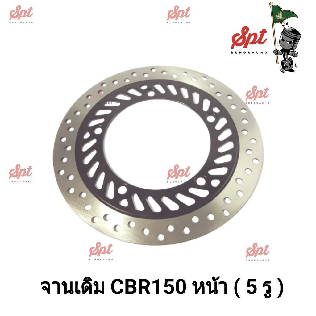 จานเดิม-cbr150-หน้า-5-รู-6-รู