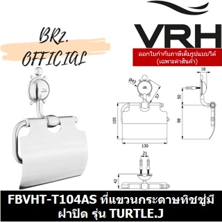 (31.12) VRH =  FBVHT-T104AS ที่แขวนกระดาษทิชชู่มีฝาปิด รุ่น TURTLE.J