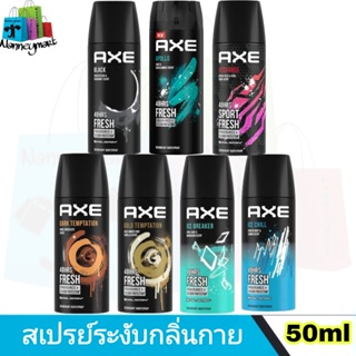 สินค้า AXE​ แอ๊กซ์​ สเปรย์​ระงับกลิ่นกาย สำหรับผู้ชาย 50 มล.