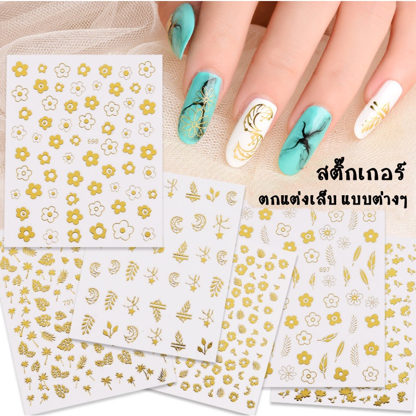 สติ๊กเกอร์-เฉดสีทอง-ลายอาร์ตต่างๆ-สำหรับตกแต่งเล็บ