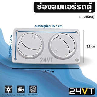 ช่องลมแอร์รถยนต์ เพดานรถตู้ (แบบช่องลมบานพับคู่ 2 ช่อง) ขนาด 9.2 x 17.7 CM ช่องปรับแอร์ บานเกร็ดช่องลม ช่องลมรถตู้