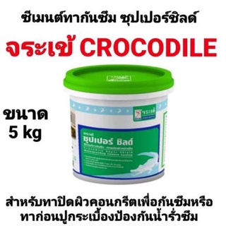 ซีเมนต์ทากันซึม จระเข้ซุปเปอร์ชิลด์ ตกผลึกผิวหน้าแข็ง แบบผง ผสมน้ำ ทาห้องน้ำ ขนาด 5กิโลกรัม