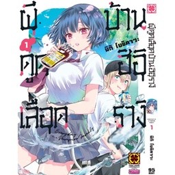 ผีดูดเลือดบ้านฮิอิรางิ เล่ม 1