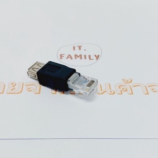 ตัวแปลง RJ-45 (ตัวผู้) ออก USB (ตัวเมีย)  (ออกใบกำกับภาษีได้)