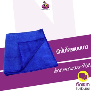 ผ้าไมโครไฟเบอร์ แบบบาง เช็ดดีไม่เป็นรอย ขนาด 30x30ซม(สีน้ำเงิน)