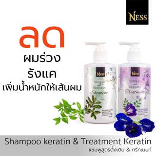 ภาพหน้าปกสินค้าNess คู่จิ้น แชมพูสูตรดั้งเดิม ทรีทเม้นท์ 300ml ลดผมร่วง ลดผมมัน ลดคัน รังแค ชะลอหงอก ที่เกี่ยวข้อง