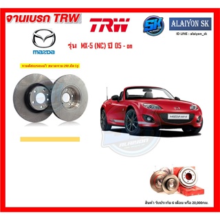 จานเบรค TRW รุ่น Mazda MX-5 (NC) ปี 05 - on จานเบรคหน้า จานเบรคหลัง (โปรส่งฟรี)