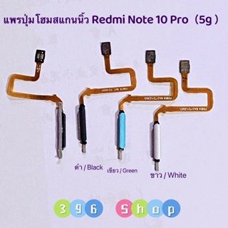 แพรปุ่มโฮมสแกนนิ้ว ( Finger ）Redmi Note 10 Pro （ 5g ) งานแท้สแกนนิ้วได้