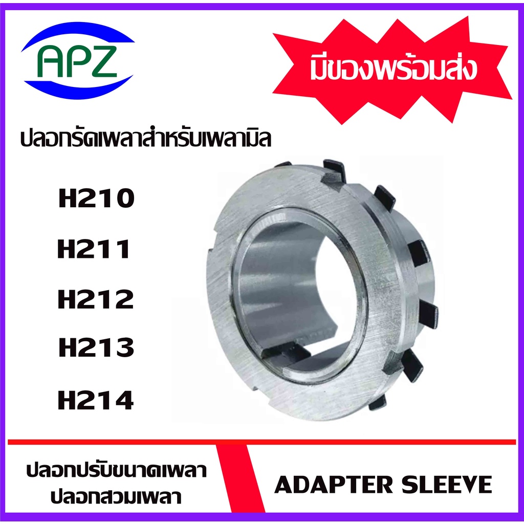 h210-h211-h212-h213-h214-adapter-sleeve-ปลอกรัดเพลา-ปลอกอะแดปเตอร์เพื่อให้พอดีกับรูเพลา-จัดจำหน่ายโดย-apz