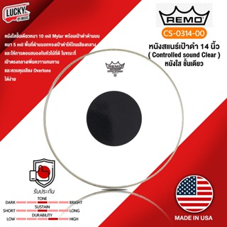 หนังสแนร์เป้าดำ Remo รุ่น CS-0314-00 หนังใส ชั้นเดียว Controlled Sound Clear หนังสแนร์ พร้อมเป้าสีดำ *Made in USA*