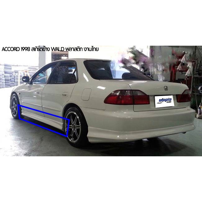 สเกิร์ตข้าง-accord-1998-ลิ้นข้าง-ทรงwald-พลาสติก-abs-งานดิบ-ไม่ทำสี