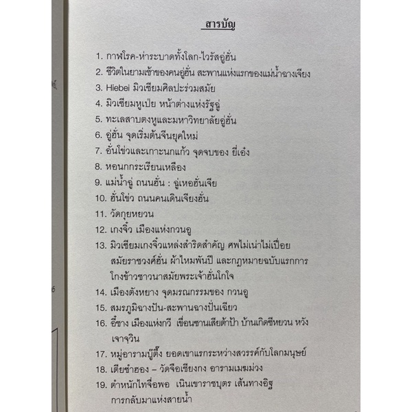 9786165770507-ท่องไปในดินแดนสามก๊ก-อู่ฮั่น-หูเป่ย