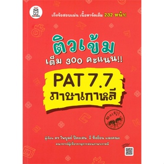หนังสือ ติวเข้มเต็ม 300 คะแนน!! PAT 7.7 ภาษาเกาห สนพ.ซีเอ็ดยูเคชั่น หนังสือเตรียมสอบเข้ามหาวิทยาลัย #BooksOfLife