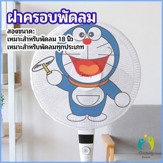 Comfy ตาข่ายครอบฝาพัดลม ที่ครอบพัด ลายการ์ตูน ป้องกันฝุ่น Electric fan protection cover