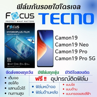 Focus ฟิล์มไฮโดรเจล เต็มจอ Tecno Camon19,Cmon19 Neo,Camon19 Pro,Camon19 pro 5G ฟรี!อุปกรณ์ติดฟิล์ม ฟิล์มเทคโน