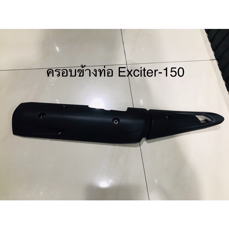 ครอบข้างท่อแท้-yamaha-exciter-150