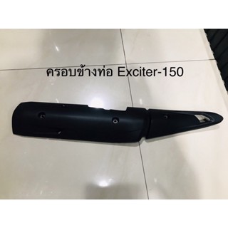 ครอบข้างท่อแท้ Yamaha Exciter-150