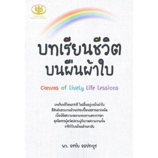 หนังสือ บทเรียนชีวิตบนผืนผ้าใบ ผู้แต่ง อรทัย ออประยูร สนพ.ไรเตอร์โซล หนังสือหนังสือสารคดี #BooksOfLife