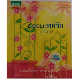 ธรรมะทอรัก เติมธรรมะให้หัวใจ ถักทอสายใยแห่งรัก *หนังสือหายากมาก*