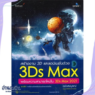 หนังสือ สร้างงาน 3D และแอนิเมชันด้วย 3Ds Max พร้ สนพ.Simplify ซิมพลิฟาย หนังสือคอมพิวเตอร์ #อ่านเพลิน