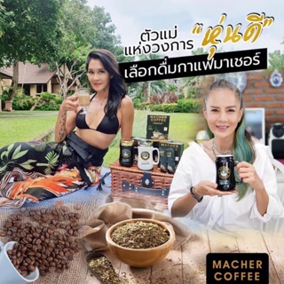 🔥[ ส่งฟรี ส่งไว ] กาแฟมาเชอร์ มาเชอร์คอฟฟี่ คีโตทานได้ กาแฟเพื่อสุขภาพ  มีเยอร์บามาเต เจ้าแรกเจ้าเดียวในไทย