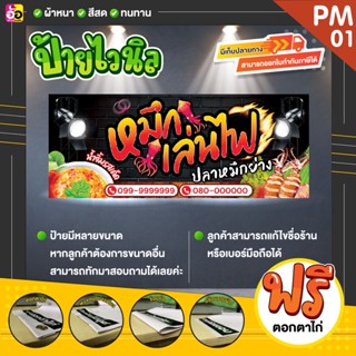 ป้ายไวนิล ร้านปลาหมึกย่าง ราคาถูก แจ้งรายละเอียดในช่องแชทได้เลย (พับขอบตอกตาไก่ฟรีทุกป้าย)