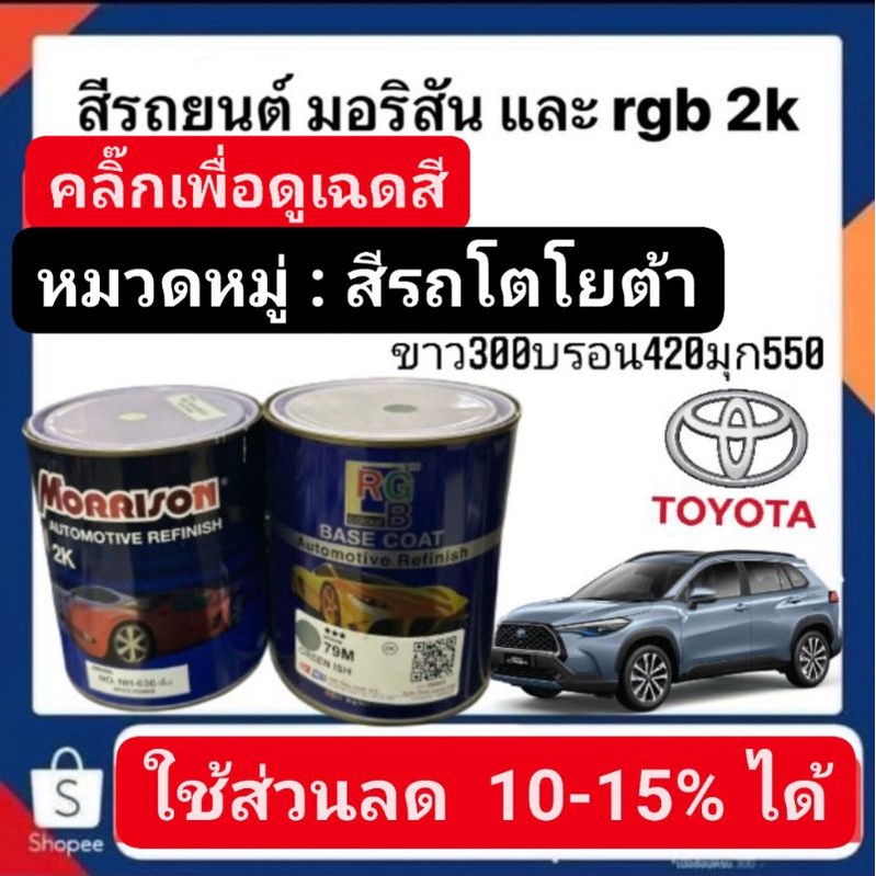 สีพ่นรถยนต์-มอริสันและอาจีบี-2k-สีรถ-toyota-6