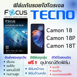 Focus ฟิล์มไฮโดรเจล เต็มจอ Tecno Camon18,Camon 18P,Camon 18T ฟรี!อุปกรณ์ติดฟิล์ม ฟิล์มเทคโน