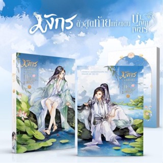 修真界最后一条龙 มังกรตัวสุดท้ายแห่งแดนบำเพ็ญเพียร เล่ม 1-2 (2 เล่มจบ)