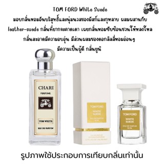 นำ้หอมTOM EORD WHITEอิงฟ้า กลิ่นเทียบแบนรด์ กลิ่นใกล้เคียงช็อป90% หอมติดทนนาน กลิ่นหอมละมุนไม่ฉุน หัวเชื้อนำเข้าจาก