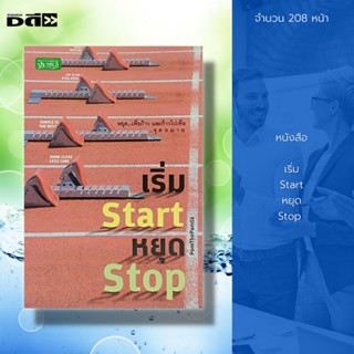 หนังสือ เริ่ม Start หยุด Stop :จิตวิทยา พัฒนาตนเอง บริหารเวลา ปรับบุคลิกภาพ ศิลปะการพูด วิธีครองใจ ทัศนคติ บริหารความคิด