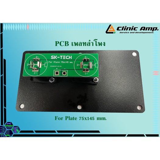 pcb-เพลทลำโพง-plate-pcb-75-145