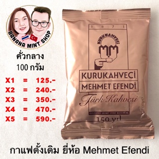 Turkish coffee(พร้อมส่ง) Exp 03/2024 กาแฟตุรกียี่ห้อดั้งเดิม Mehmet Efendi 100 กรัม นำเข้าจากตุรกี กาแฟโบราณ กาแฟตุรกี