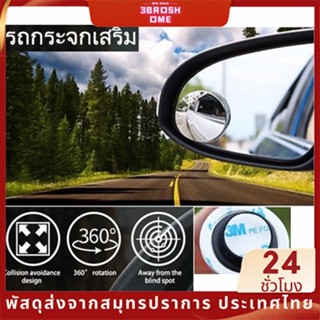 กระจกจุดบอด กระจกเสริมรถ เลนส์มุมกว้าง กระจกมองหลังรถยนต์ เลนส์กระจกรถยนต์ กระจกเสริมปรับมุม กระจกกลม มองมุมอับ 360 องศา 1/2ชิ้น