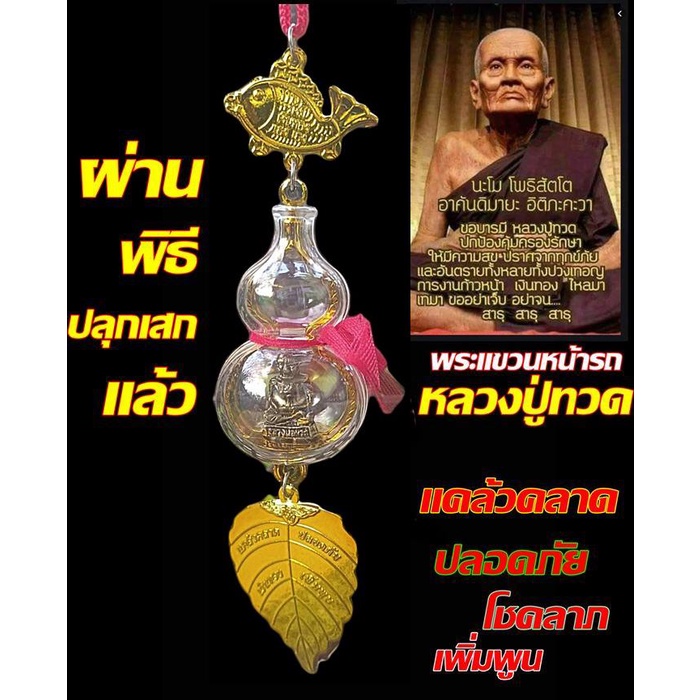 พระแขวนหน้ารถ-หน้าร้าน-หลวงปู่ทวด-มหามงคล-แคล้วคลาด-ปลอดภัย-โชคลาภ-เงินทอง