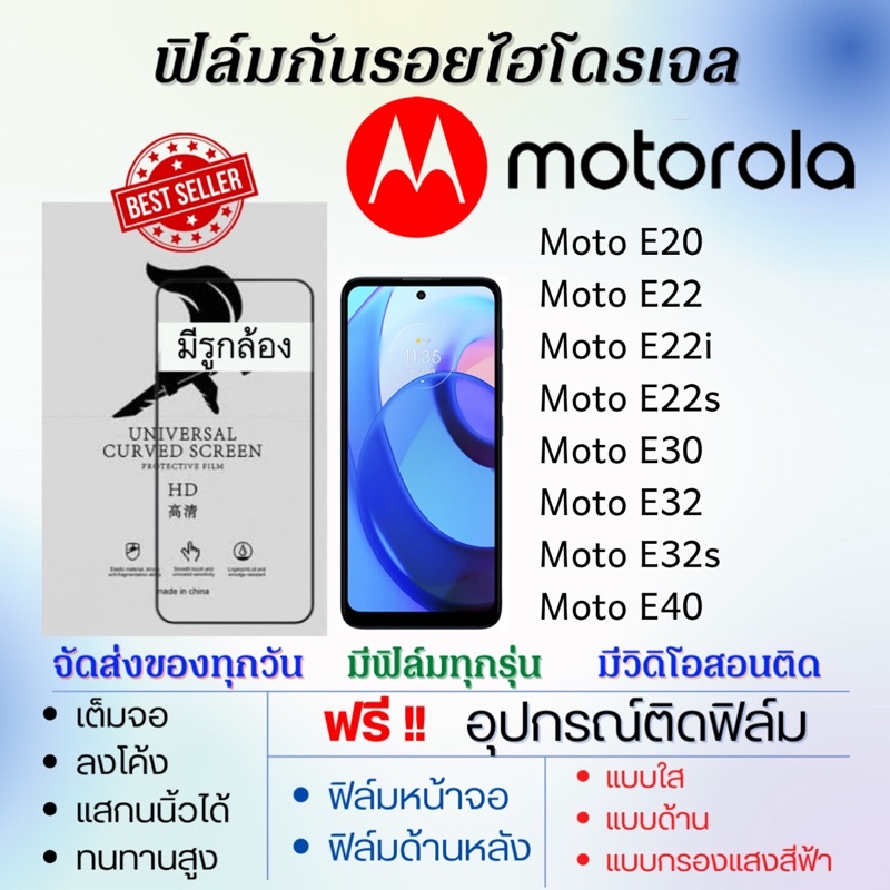 ฟิล์มไฮโดรเจล-motorola-moto-e20-e22-e22i-e22s-e30-e32-e32s-e40-แถมอุปกรณ์ติดฟิล์ม-ฟิล์มโมโตโรล่า