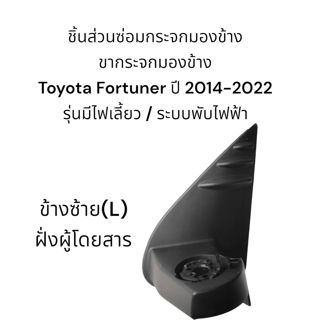 ขากระจกมองข้าง-toyota-fortuner-ปี-2014-2022-ระบบพับมือ-ระบบพับไฟฟ้า