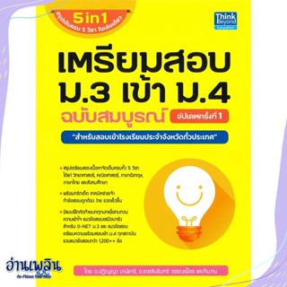 หนังสือ เตรียมสอบ ม.3 เข้า ม.4 ฉ.สมบูรณ์ อัปเดต สนพ.Think Beyond หนังสือคู่มือประกอบการเรียน #อ่านเพลิน