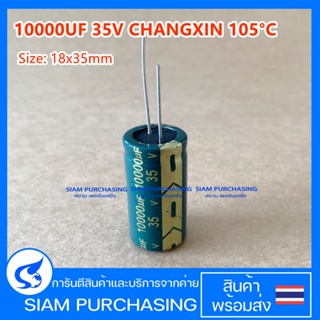 10000UF 35V 105C CHANGXIN ขายาว SIZE 18X35MM. สีเขียว LOW ESR สำหรับเครื่องเสียง แอมป์จิ๋ว คาปาซิเตอร์