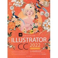 [ศูนย์หนังสือจุฬาฯ] 9786164873124 ILLUSTRATOR CC 2022 PROFESSIONAL GUIDE (คู่มือฉบับสมบูรณ์) (C111)