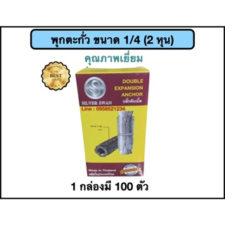 ภาพหน้าปกสินค้าพุกตะกั่วขนาด 1/4\" (2 หุน) 100 ตัว ที่เกี่ยวข้อง