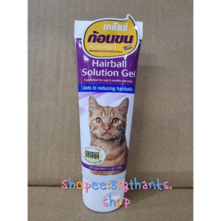 Hairball solution gel หลอดสีม่วง สำหรับแมวท้องผูก ขนาด 100 กรัม หมดอายุ 12/23